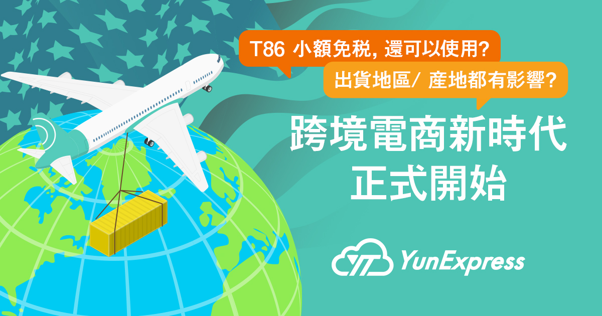 250703_yunexpress_06_1w_blog_chinese