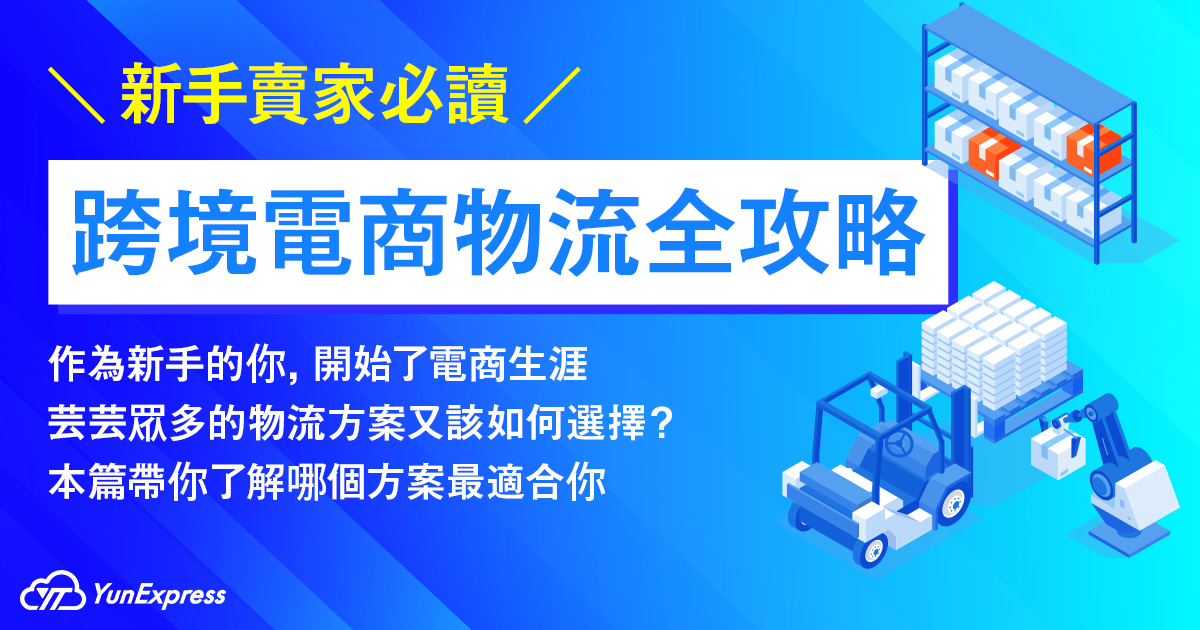 W1_跨境物流guide